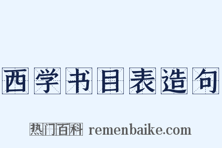 西学书目表造句是什么意思的图片
